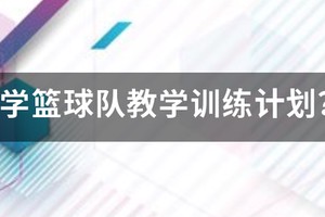 篮球训练营教学计划安排