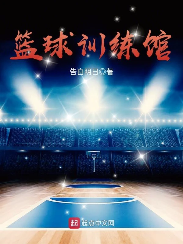 中国篮球青少年训练中心官网
